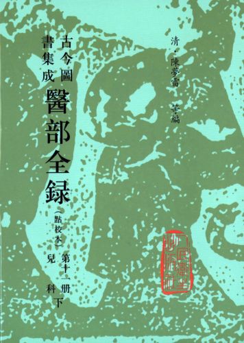 古今图书集成 医部全录 第十一册 陈梦雷等编 本书既有中国医药学的基础理论又包括了中医临床各科疾病的证治 人民卫生出版社