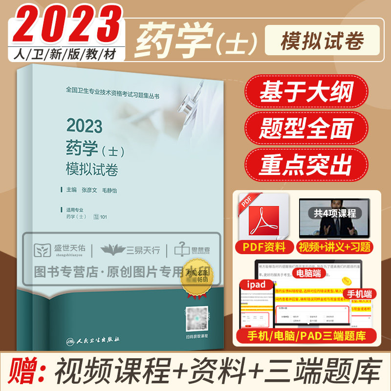 2023药学士模拟试卷 全国卫生专业技术资格考试习题集丛书 帮助考生在解题过程中尽快理解掌握知识点 张彦文毛静怡 人民卫生出版社