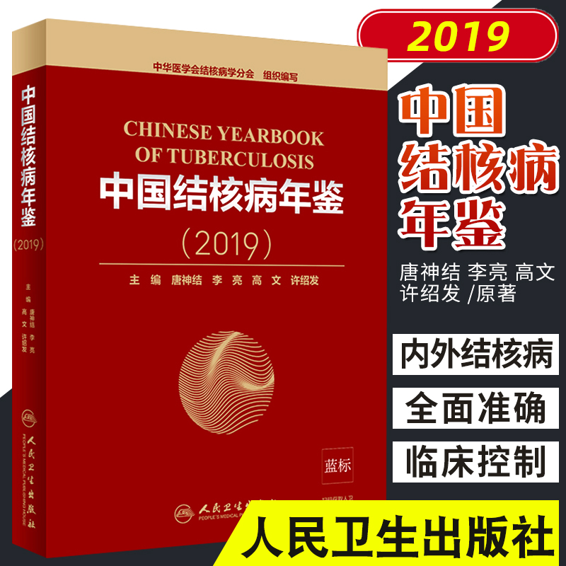 中国结核病年鉴 2019 是中华医学会结核病学分会的年会用书 唐神结 李亮 高文 许绍发主编 9787117301916 人民卫生出版社