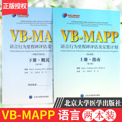 VBMAPP语言行为里程碑评估及安置计划上册指南+下册概况 李丹等主译 北京大学医学出版社