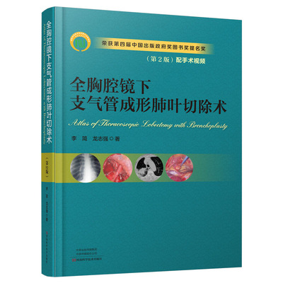 全胸腔镜下支气管成形肺叶切除术 版 胸腔镜 支气管成形 肺叶切除 李简 龙志强 主编 9787534997037 河南科学技术出版社