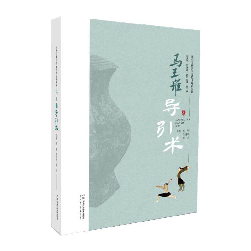 让马王堆医学文化活起来丛书：马王堆导引术 骆敏 李迎秋等编 湖南科学技术出版社 中医学角度解读马王堆导引养生康复原理