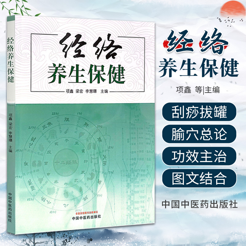 经络养生保健项鑫中国中医药出版社黄帝内经五脏六腑运行气血经络推拿刮痧艾灸拔罐五音疗法感冒咳嗽哮喘头疼