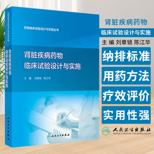 強調臨床試驗設計與實施要點 藥物臨床試驗設計與實施叢書 講述 社 人民衛生出版 腎臟疾病藥物臨床試驗設計與實施 劉章鎖