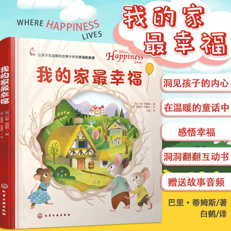 我的家*幸福 巴里·蒂姆斯 著 给孩子的哲学绘本 儿童故事 绘本 哲学故事 哲理绘本 故事有趣 化学工业出版社 9787122389213