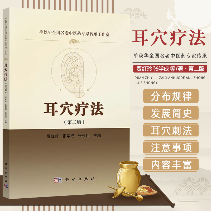 耳穴疗法 第2版 单秋华全国名老中医药专家传承工作室 科学出版社 耳郭表面的解剖名称 耳穴的分布 耳穴疗法的操作 耳穴放血法