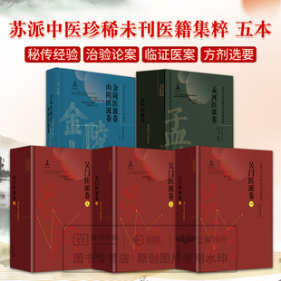 全5册 苏派中医 未刊医籍集粹吴门医派卷一+二+三+孟河医派卷+金陵医派卷山阳医派卷 江苏凤凰科学技术出版社