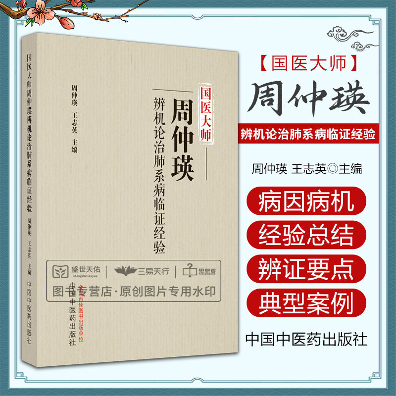 国医大师周仲瑛辨机论治肺系病临证经验 介绍常见证候的主要临床表现 分列特异症可见症 周仲瑛王志英主编 中国中医药出版社