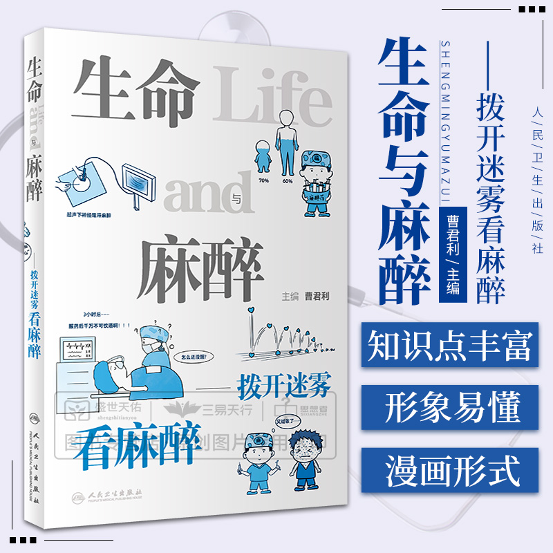 生命与麻醉——拨开迷雾看麻醉