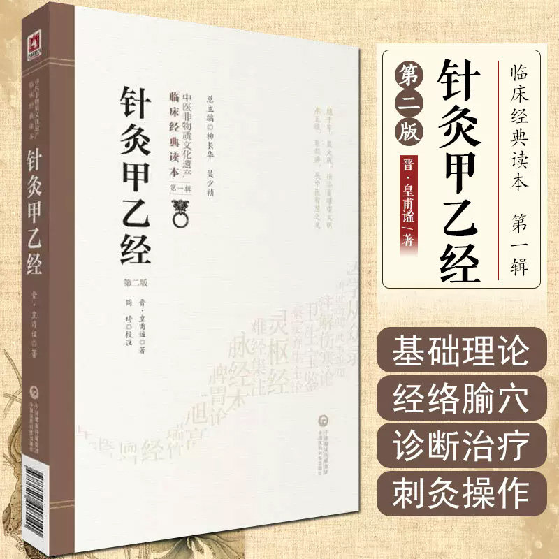 针灸甲乙经 脏腑 气血津液 脉诊 刺灸法 病因病机 临床各科疾病的针灸治疗 晋 皇甫谧 周琦著 9787521408140 中国医药科技出版社