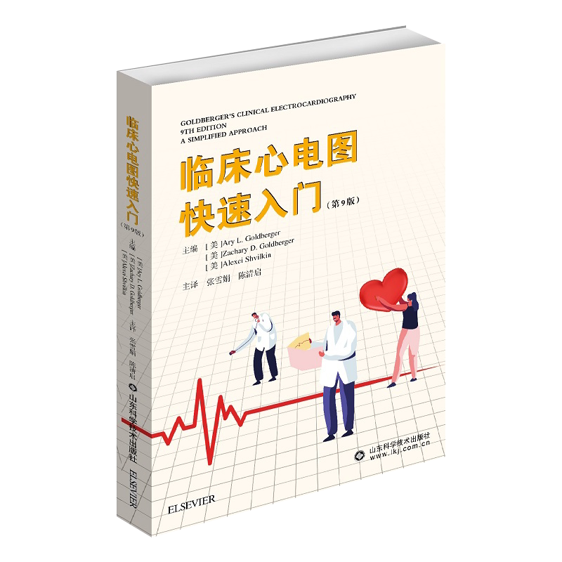 临床心电图快速入门 第9版 临床医学 临床心电图 医学书籍 心电图入门 张雪娟 陈清启 主译 9787572303043 山东科学技术出版社