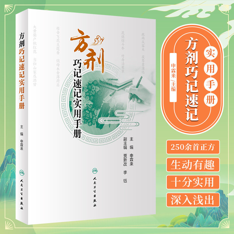 方剂巧记速记实用手册 人民卫生出版社 申霖来主编 可供初学者高效 快速学习方剂学内容和应试提供参考 清脏腑热剂 气血双补剂