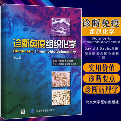 诊断免疫组织化学 将大量对诊断病理学家有价值的免疫组化知识编纂于本书 David J Dabbs主编 9787810717502 北京医科大学出版社