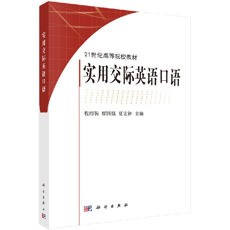 实用交际英语口语程绍驹/廖国强/夏宏钟程绍驹 廖国强 夏宏钟