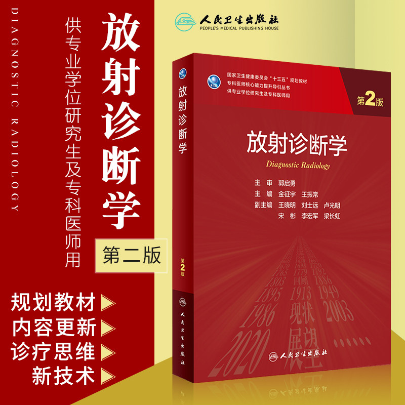 放射诊断学 第2二版 金征宇 振常 主编 SAS统计软件 SPSS统计软件 分子生物学实验技术 人民卫生出版社 9787117309929