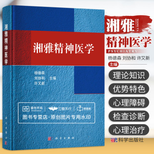 湘雅精神医学 杨德森 刘协和 许又新主编 2015年03月出版 版次1 精装 9787030433862 科学出版社