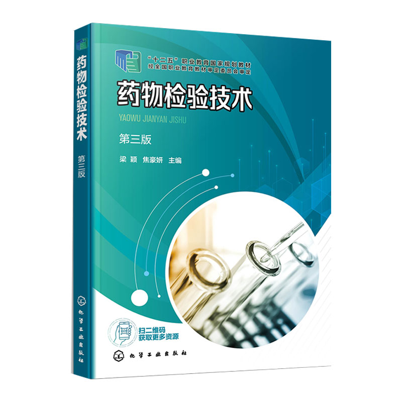 药物检验技术第三版梁颖焦豪妍化学工业出版社药物检验基本认知药物检验基础知识药物的性状药物的鉴别药物杂质检查