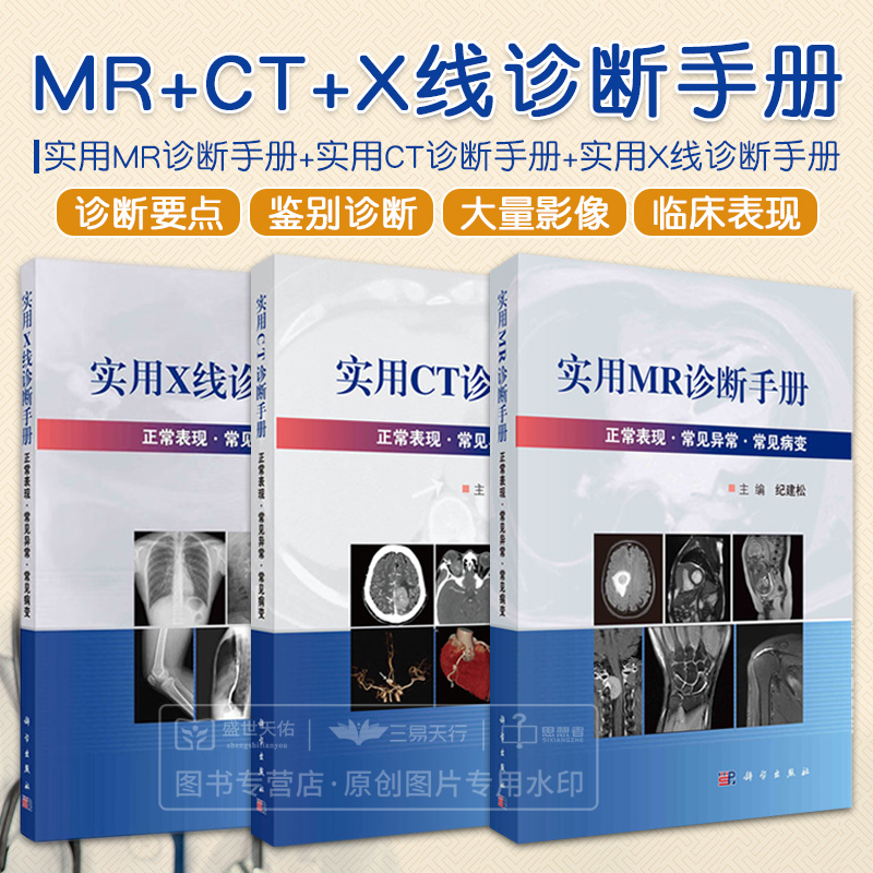 全3册 实用MR诊断手册+实用CT诊断手册+实用X线诊断手册 常见病变 磁共振成像原理 中枢神经系统 心血管系统 影像医学 科学出版社