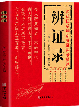 辨证录 陈士铎著 传统医学辨治临症实录精选穷其辨证之精微究其制方之妙旨必取今人之所不敢言与古人之所未及言者 中医古籍出版社