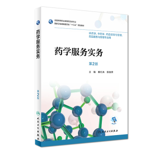 秦红兵 社 版 人民卫生出版 2018年9月 陈俊荣主编 药品服务与管理专业用 药品经营与管理 供药学中药学 第2版 药学服务实务