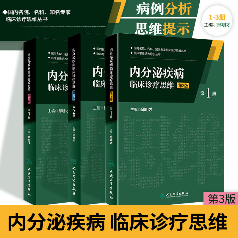 177号正版共3本分泌疾病 临床诊疗思维 第3版(1、2、3册)共三本 临床思维培养导引丛书 邱明才主编 人民卫生出版