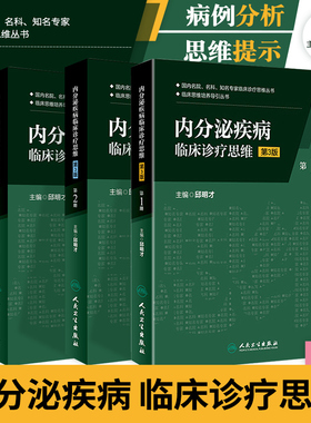 177号正版共3本分泌疾病 临床诊疗思维 第3版（1、2、3册）共三本 临床思维培养导引丛书 邱明才主编 人民卫生出版
