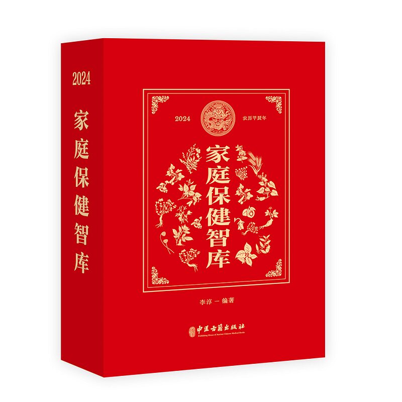 2024家庭保健智库 李淳一 中医古籍出版社 家庭保健 常用药物 作用功效 适应病症 节气养生食谱 茶饮 等 9787515227832