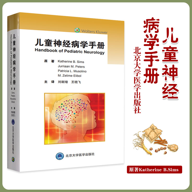儿童神经病学手册 小儿神经系统疾病诊疗 儿童神经影像学 急诊神经病学 Katherine B Sims原著 9787565922503 北京大学医学出版社
