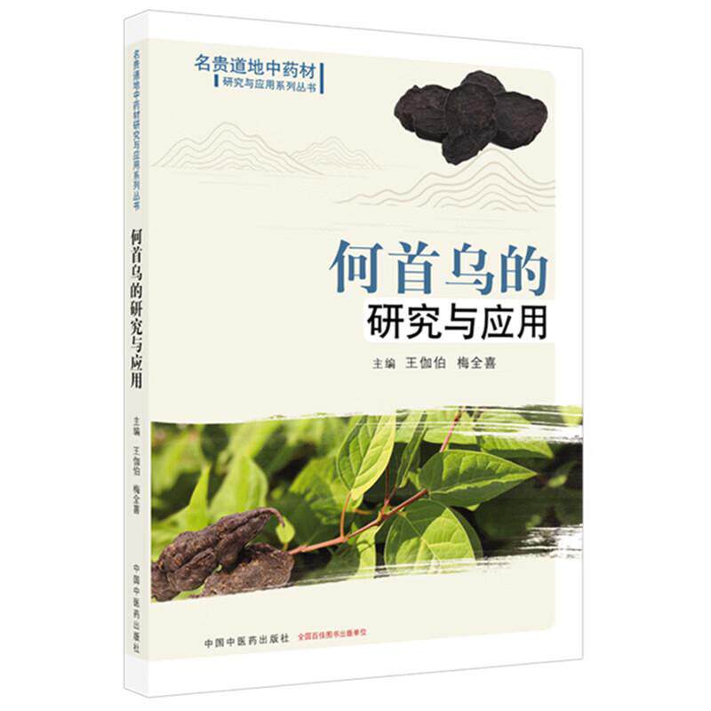 何 乌的研究与应用 王伽伯 梅全喜 主编 名贵道地中药材研究与应用系列丛书 中国中医药出版社 全新正版书籍