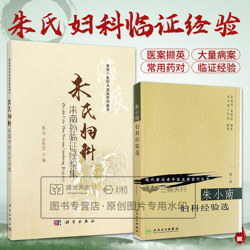 朱氏妇科朱南孙临证经验集+朱小南妇科经验选 现代 老中医名著重刊丛书 2本套装 医家漫谈医案撷英膏方荟萃中医妇科临床工作者