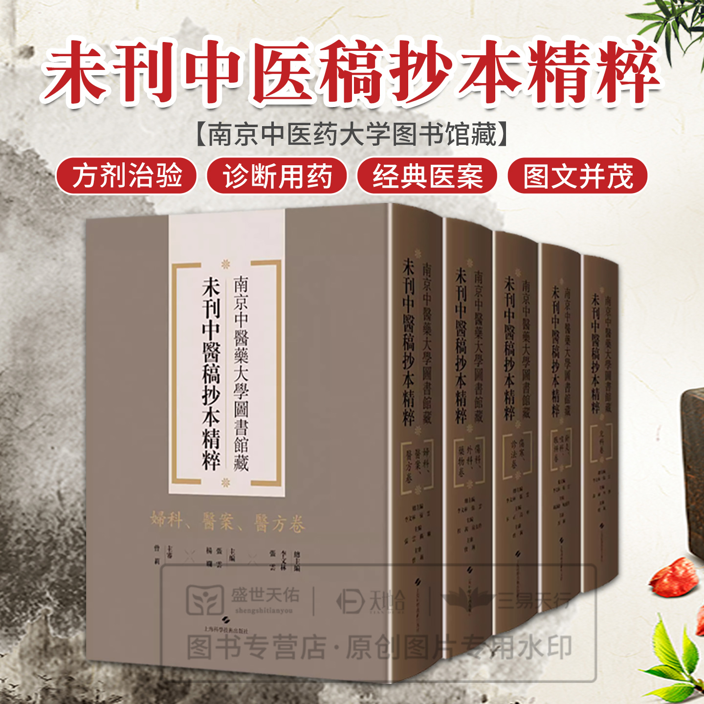 妇科医案医方卷+伤科外科药物卷+伤寒诊法卷+儿科卷+针灸喉科眼科卷 5本 南京中医药大学图书馆藏未刊中医稿抄本精粹 上海科学技术