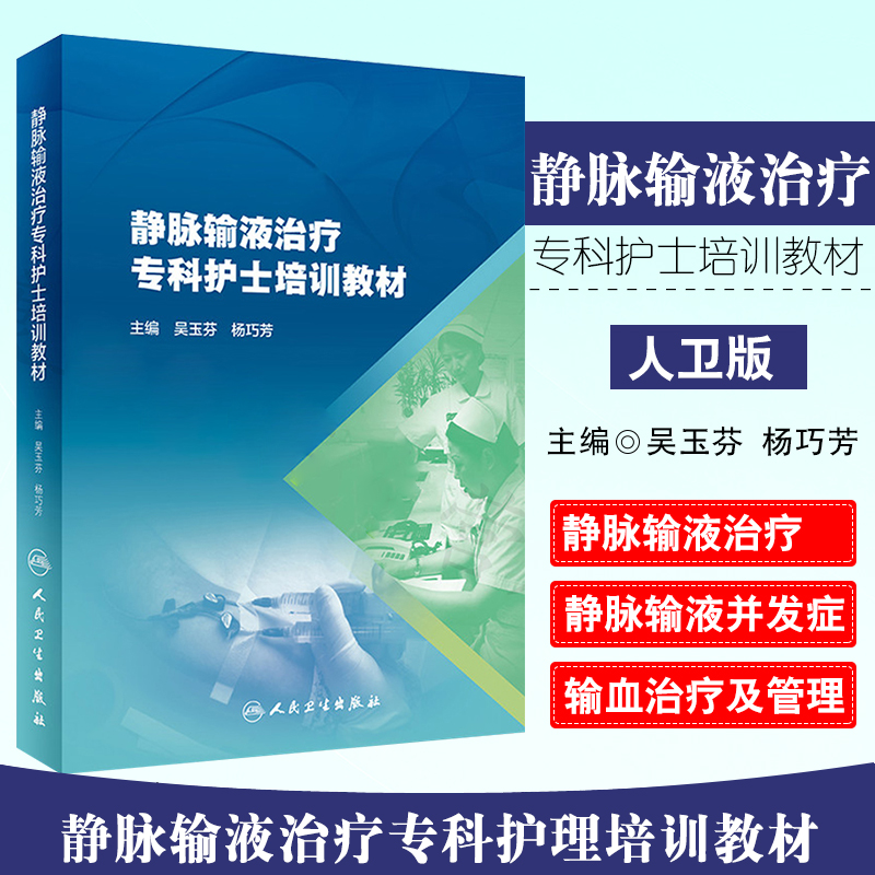 正版静脉输液治疗专科护士培训教材静脉输液静脉输液并发症输血治疗与管理护理学吴玉芬杨巧芳主编人民卫生出版社