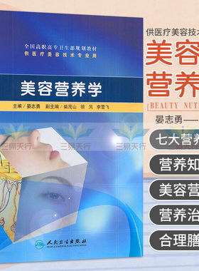 美容营养学（高职美容） 晏志勇 编著 9787117129329 人民卫生出版社 中医药膳减肥瘦身 美胸健体 延缓衰老 美容营养基础知识