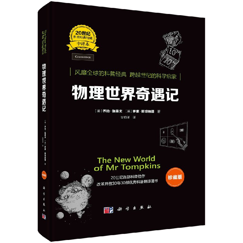 物理世界奇遇记希望这些经典著作能起到示范的作用美乔治·伽莫夫等著吴伯泽译科学出版社