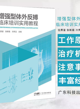 增强型体外反搏临床培训实用教程 伍贵富主编 广东科技出版社 体外反搏操作注意事项与常见问题处理 疗效评估方法 工作原理