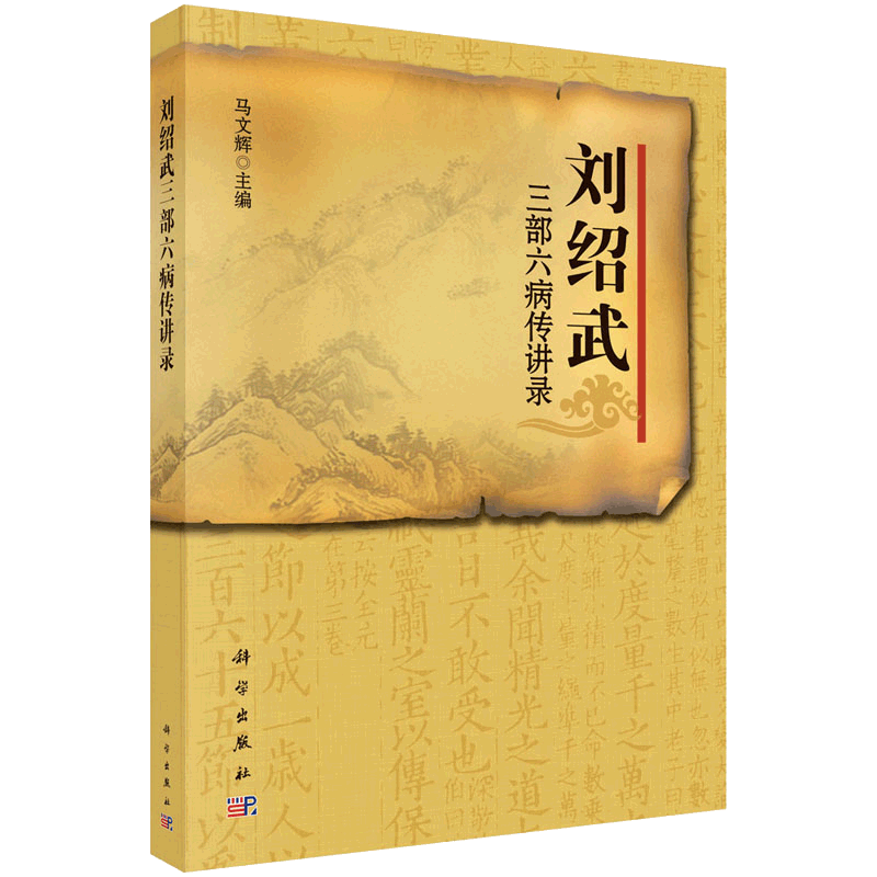 刘绍武三部六病传讲录可供中医药院校师生临床工作者参考使用马文辉主编2011年06月出版版次1平装科学出版社