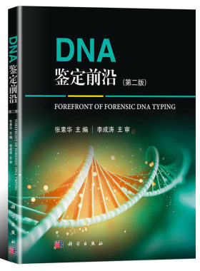 平装版-DNA鉴定前沿 版 张素华 主编 脱氧核糖核酸法医学鉴定 DNA鉴定 DNA理论研究实践 9787030626288 科学出版社