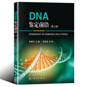 平装版-DNA鉴定前沿 版 张素华 主编 脱氧核糖核酸法医学鉴定 DNA鉴定 DNA理论研究实践 9787030626288 科学出版社