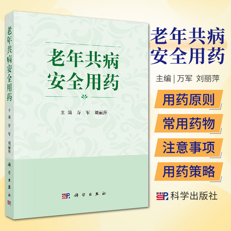 老年共病安全用药2018年1月1日万军 丽萍作者以老年共病为主线有助于全社会共同关注老年人的合理用药问题9787030548788科学出版社