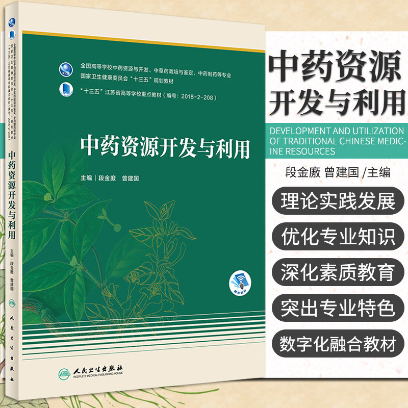 中药资源开发与利用 段金廒 曾建国 主编 9787117309790 人民卫生出版社 中药资源开发与利用的内涵废弃物及副产物的分类利用