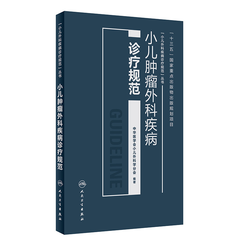 小儿肿瘤外科疾病诊疗规范 中华医学会小儿外科学分会编著 2018年10月出版 人民卫生出版社