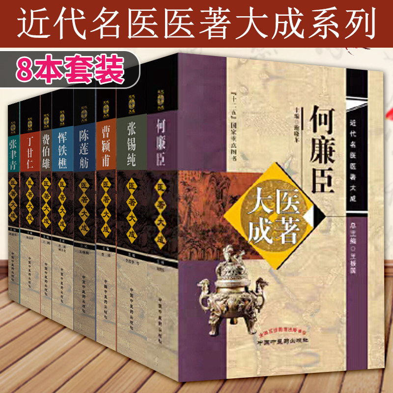 共8册近代名医医著大成费伯雄+丁甘仁+何廉臣+陈莲舫+张聿青+张锡纯+曹颖甫+恽铁樵医著大成中国中医药出版社