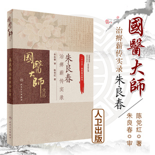 Z包邮正版朱良春治痹薪传实录 陈党红 著 中医内科 9787117239868 2017年3月参考书 人民卫生出版社