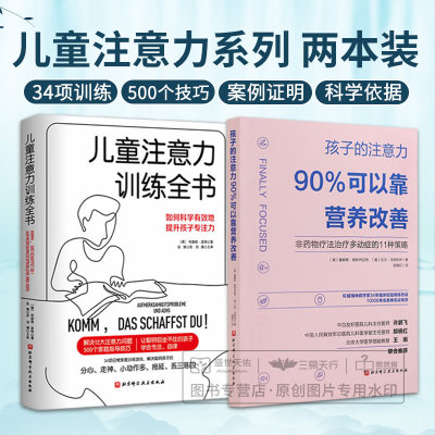 孩子的注意力90%可以靠营养改善+儿童注意力训练全书 营养疗法来改善多动症 北京科学技术出版社 每个孩子都适用的专注力提升训练