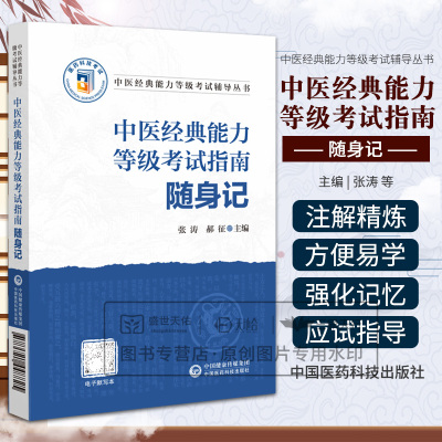 中医经典能力等级考试指南随身记 中医经典能力等级考试辅导丛书 张涛等著 将上千条原文按一二三级重新整理 中国医药科技出版社