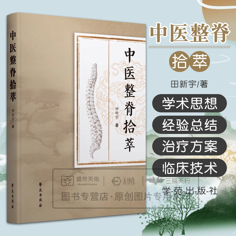 中医整脊拾萃 田新宇 可作为中医整脊学习者从业者的案头参考书 9787507771121 学苑出版社 跟师学习经验总结 临床治疗方案与技术