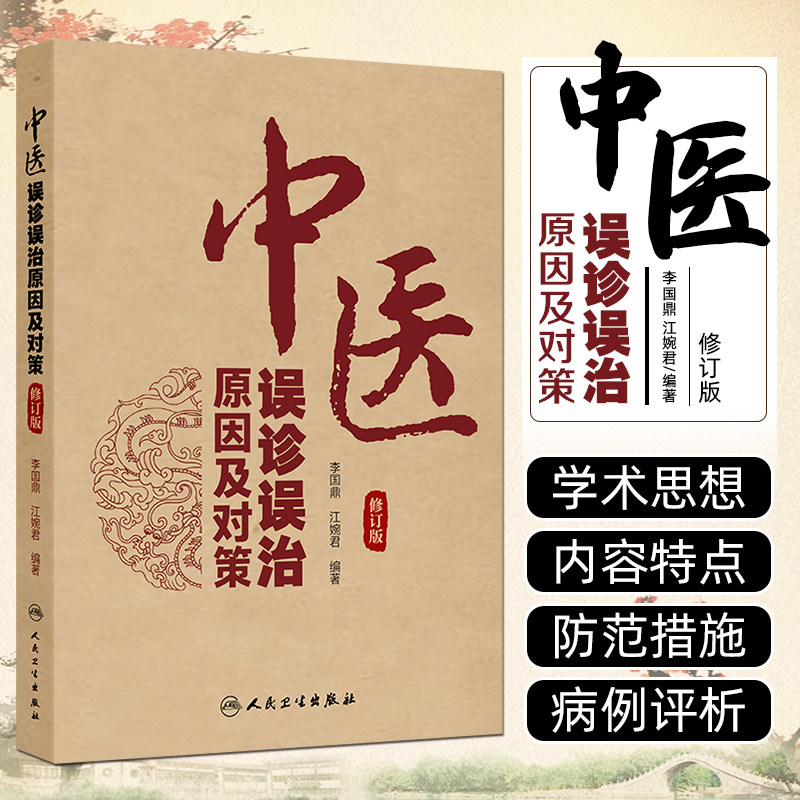 中医误诊误治原因及对策（修订版）李国鼎 江婉君 总结临床内外妇儿肿瘤等各科疾病中的常见失误原因及纠正方法等 人民卫生出版社