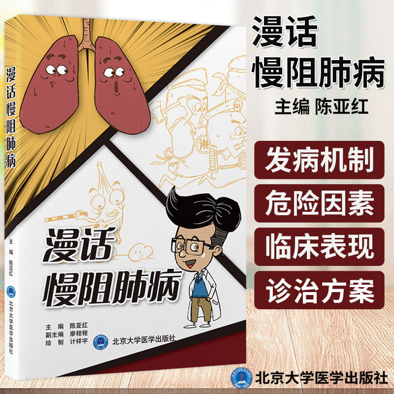 漫话慢阻肺病 陈亚红主编 北京大学医学出版社 慢阻肺病临床表现及并发症 浅谈支气管扩张剂 肺城清道夫 常用祛痰药介绍