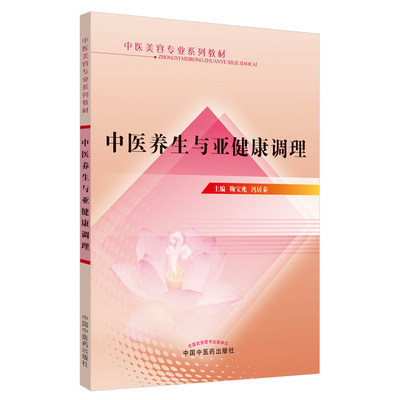 中医养生与亚健康调理中医美容专业系列教材中医养生参考书籍中医鞠宝兆冯居秦编著9787513224062中国中医药出版社