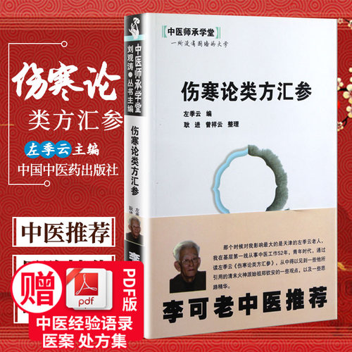 正版伤寒论类方汇参李可老中医极力左季云中医师承学堂医学临床中医经典书籍中国中医药出版社